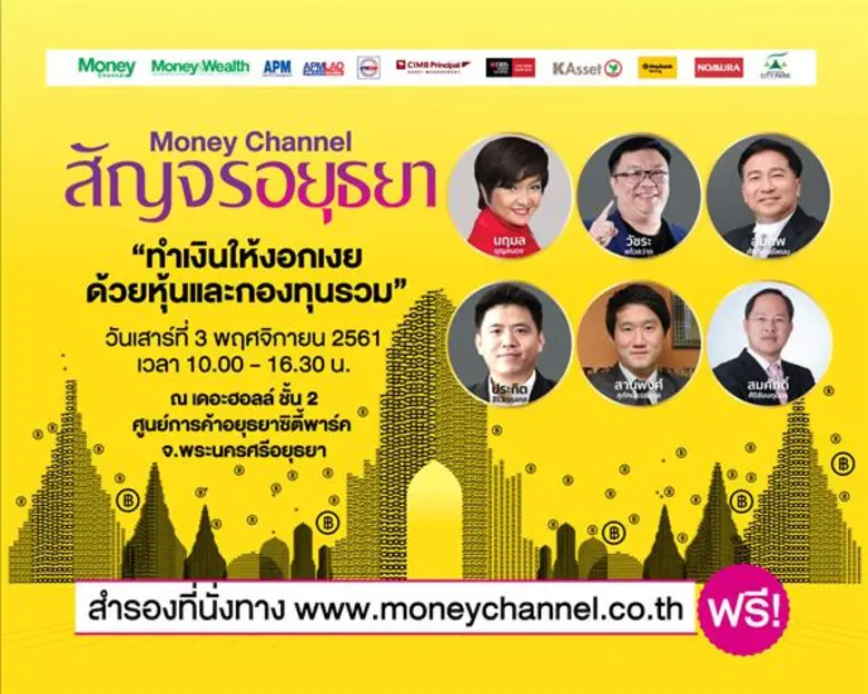 Money Channel สัญจร ครั้งที่ 4 จ. อยุธยา