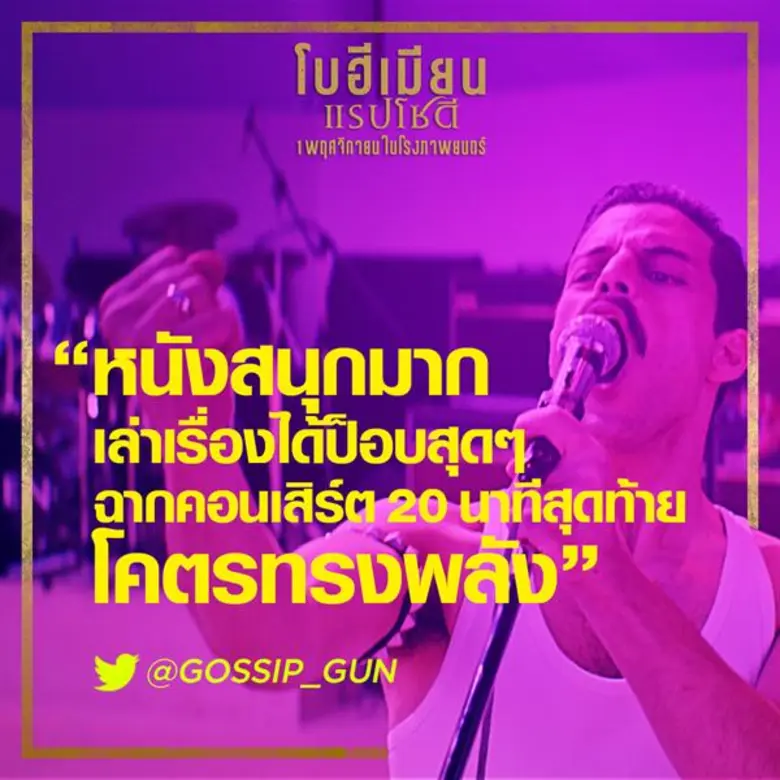 Movie Guide: คลิปใหม่เรียกน้ำย่อย กว่าจะมาเป็นวงควีน กว่าจะมาเป็นหนัง "Bohemian Rhapsody"