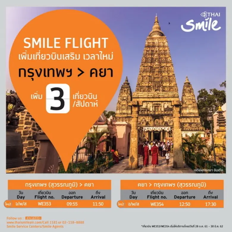 สายการบินไทยสมายล์อำนวยความสะดวกให้นักเดิ...