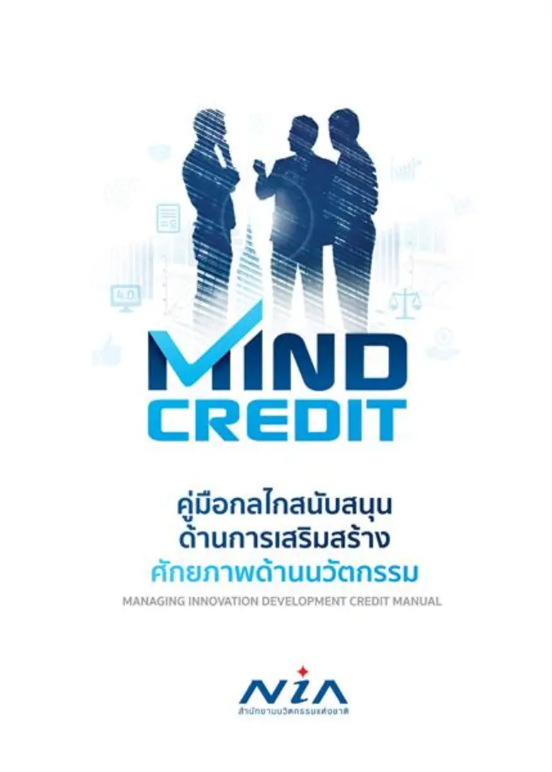 เอ็นไอเอชี้ 3 สินค้านวัตกรรมเสี่ยงภัยโดนใจนักก็อป พร้อมดัน “มายด์เครดิต” โปรแกรมติดอาวุธทรัพย์สินทางปัญญา แนะผปก.ยุคใหม่ต้องใส่ใจสิทธิบัตร