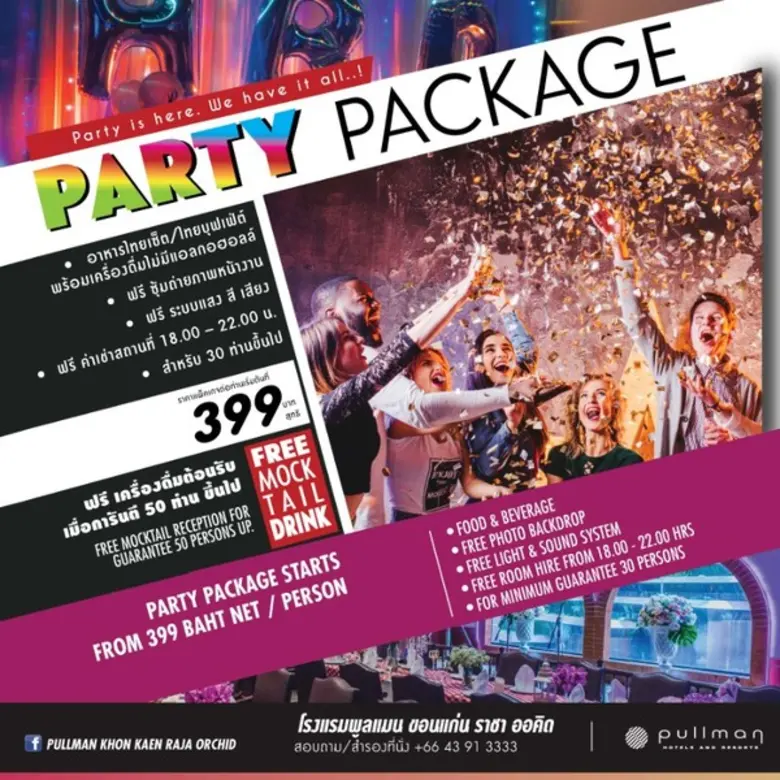 สนุกสุดเหวี่ยงปาร์ตี้ในสไตล์ของคุณ ที่โรง...