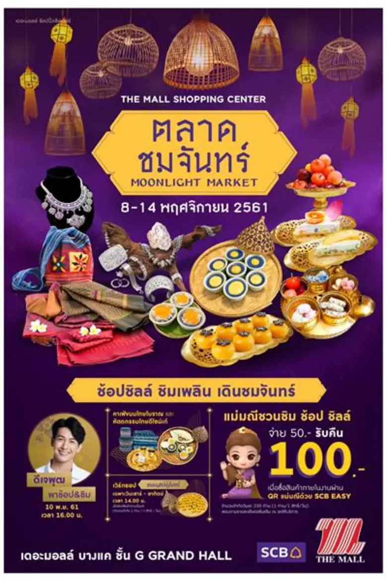 เดอะมอลล์ ช้อปปิ้งเซ็นเตอร์ ร่วมกับ ธนาคา...