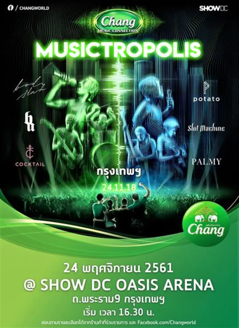 ยกแก๊งเพื่อน มาเชื่อมต่อมิตรภาพ ในคอนเสิร์ต “ช้าง มิวสิค คอนเนคชั่น มิวสิคโทรโพลิส” มหาครดนตรี ที่เชื่อมทุกมิตรภาพ พบกันที่ “โชว์ ดีซี โอเอซิส อารีน่า” ถนนพระราม9 กรุงเทพฯ 24 พฤศจิกายน 2561 นี้ ประตูเปิด 16.30 น.