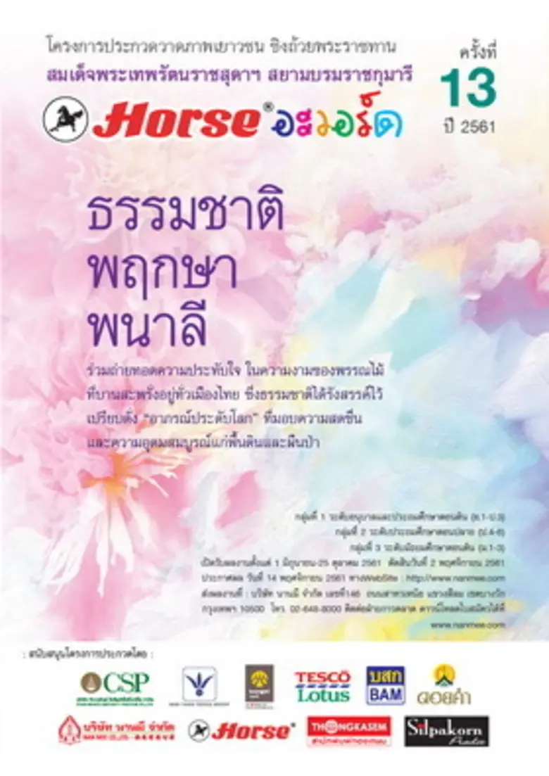 กลุ่มบริษัท นานมี ขอเชิญร่วมประกวดวาดภาพเ...