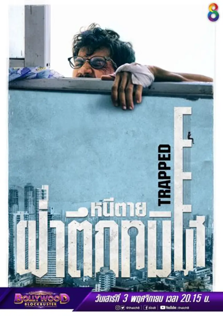 "บอลลี่วู๊ด บล็อกบัสเตอร์" ช่อง 8 ในวันเส...