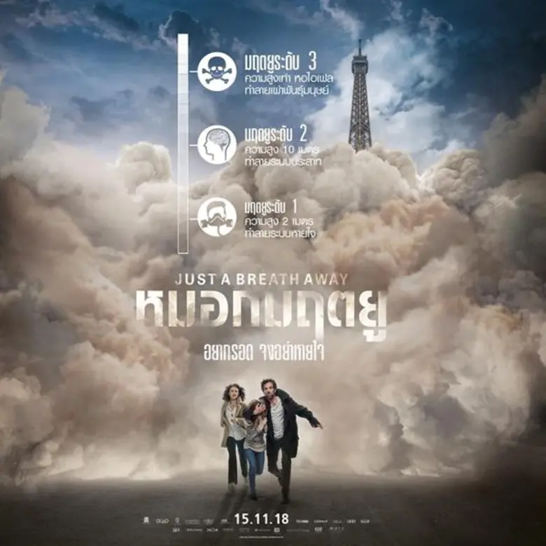 Movie Guide: โอลก้า คูริเลงโก้ , โรแมง ดูริส ฝ่ามหันตภัยวันสิ้นโลก เพื่อช่วยชีวิตลูกสาว ใน JUST A BREATH AWAY หมอกมฤตยู