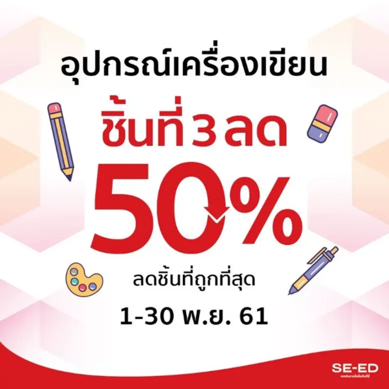SE-ED จัดเต็ม อุปกรณ์ เครื่องเขียน ชิ้นที...