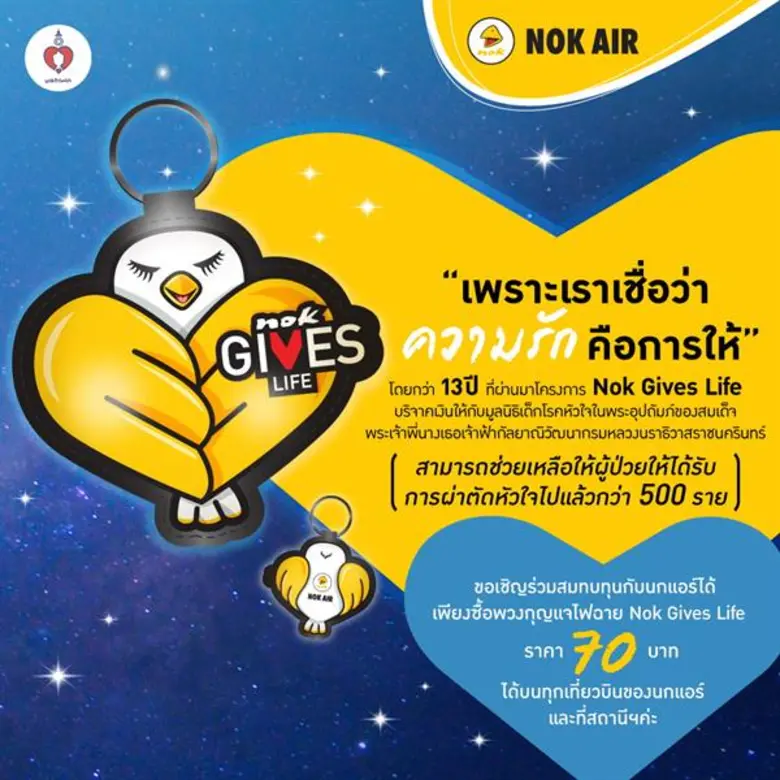 สายการบินนกแอร์สานต่อโครงการ "Nok Gives L...