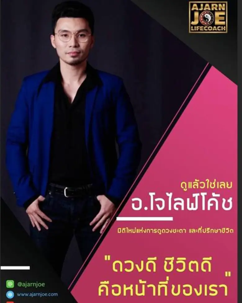 อาจารย์โจไลฟ์โค้ช ดังไกลถึงมาเลย์!!! ลูกค้าจองตัวดูฮวงจุ้ยนานข้ามเดือน