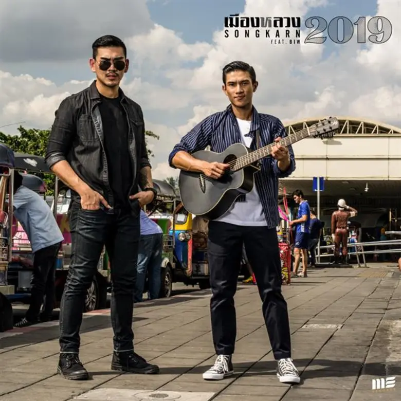 เมืองหลวง2019 เพลงสะท้อนสังคมที่ใครบางคนต้องคิดตาม