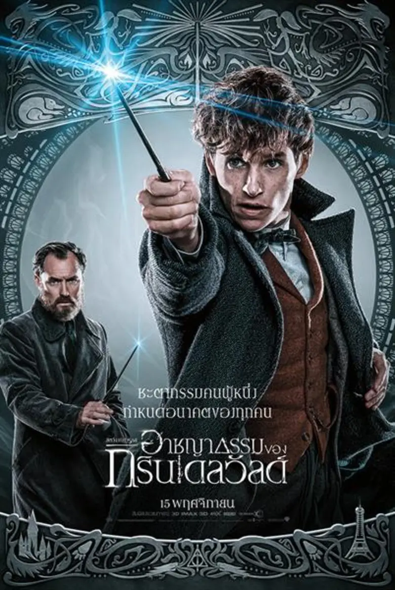 Movie Guide: มาแล้ว!!! โปสเตอร์คาแรคเตอร์ฉบับภาษาไทย Fantastic Beasts: The Crimes of Grindelwald พร้อมอัปเดต 2 คลิปสุดพิเศษ