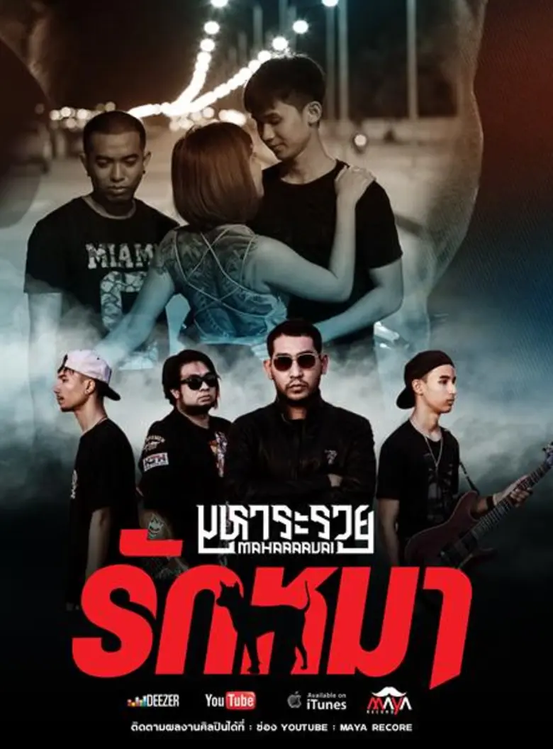 ปล่อยเพลง “รักหมา” สะท้อนชีวิตรักคน(เคย)เลว