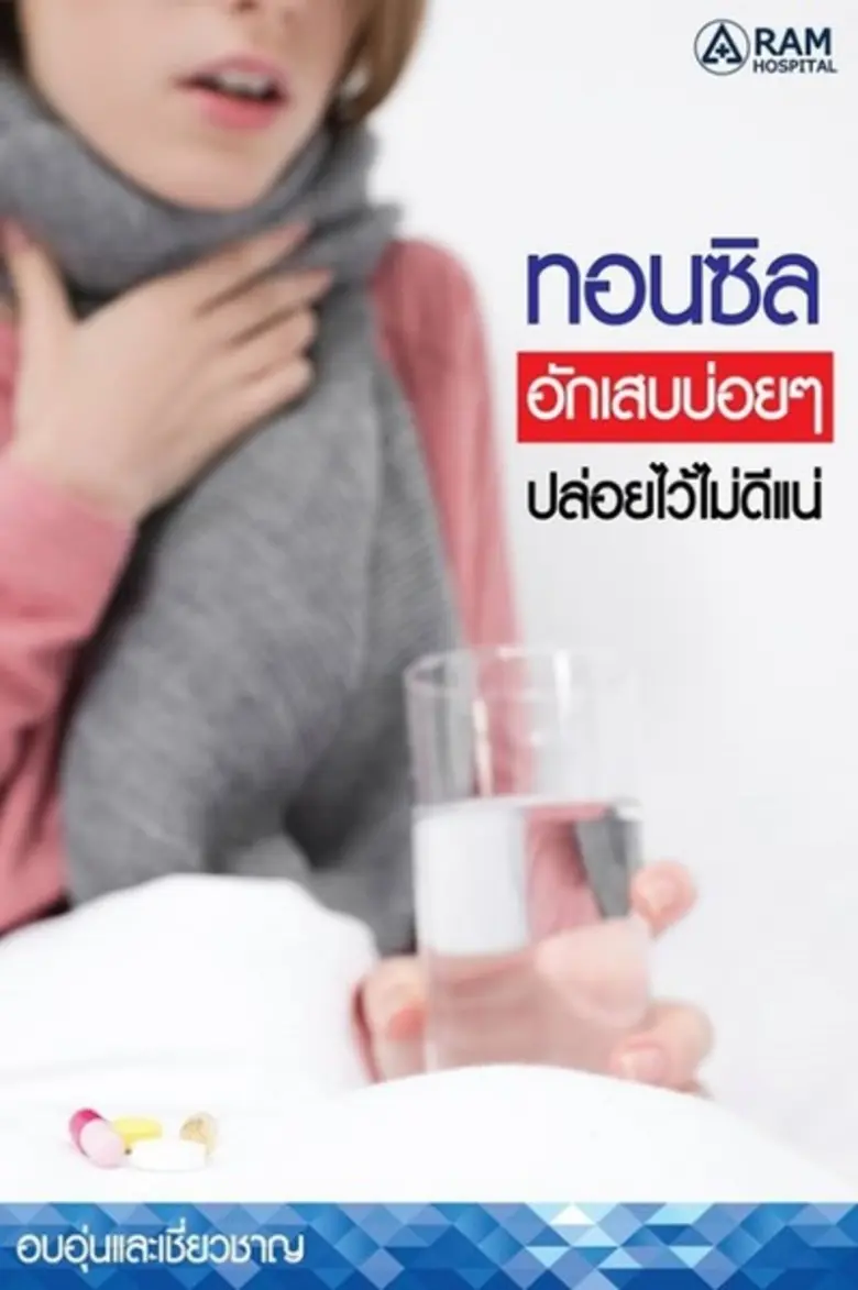 ทำไม?...ทอนซิลถึงอักเสบ การอักเสบของต่อมท...