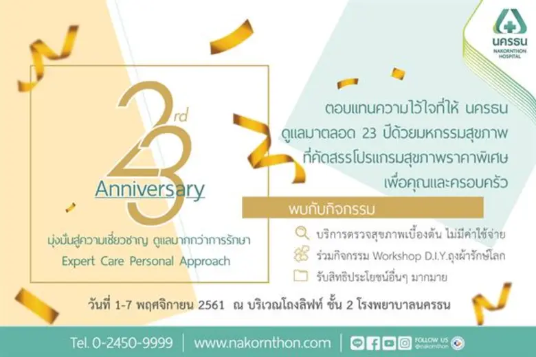 โรงพยาบาลนครธน ตอบแทนผู้ใช้บริการที่วางใจ...