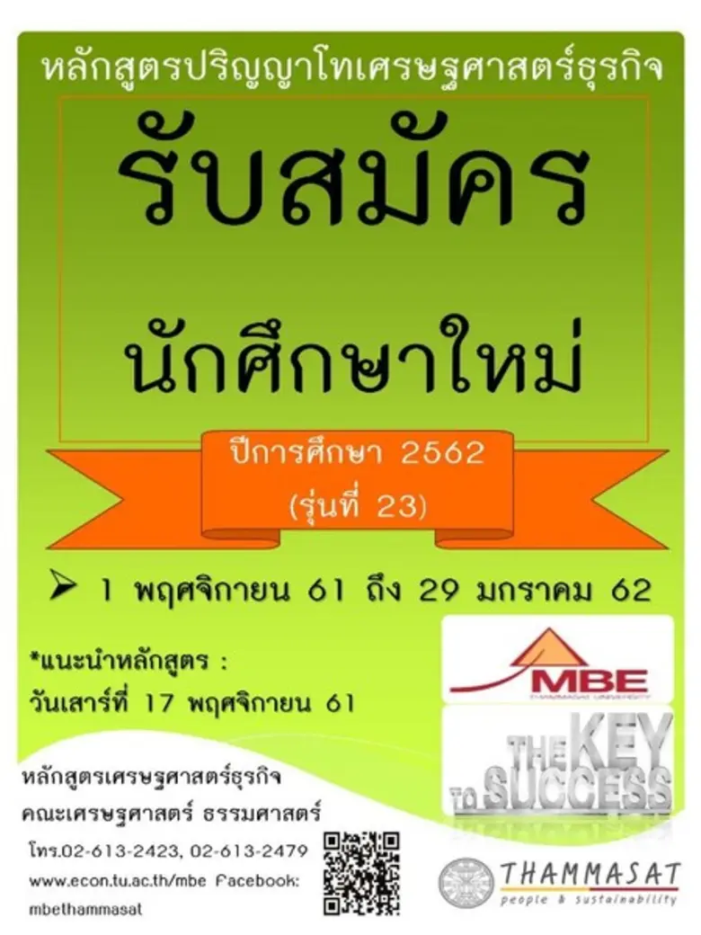 หลักสูตรปริญญาโทเศรษฐศาสตร์ธุรกิจ (MBE) ค...