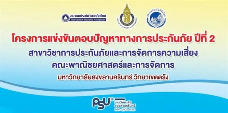 เชิญร่วม "โครงการแข่งขันตอบปัญหาทางการประกันภัย" ในงาน ม.อ.วิชาการ ประจำปี 2561