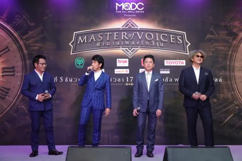เปิดตัวคอนเสิร์ต “MQDC presents Master of Voices ตำนานเพลงรัก 3รุ่น สุดอบอุ่น “สุเทพ-ชรินทร์-ธานินทร์” จับมือศิลปินรุ่นน้องครวญเพลง ลูกกรุง โชว์สุดประทับใจ