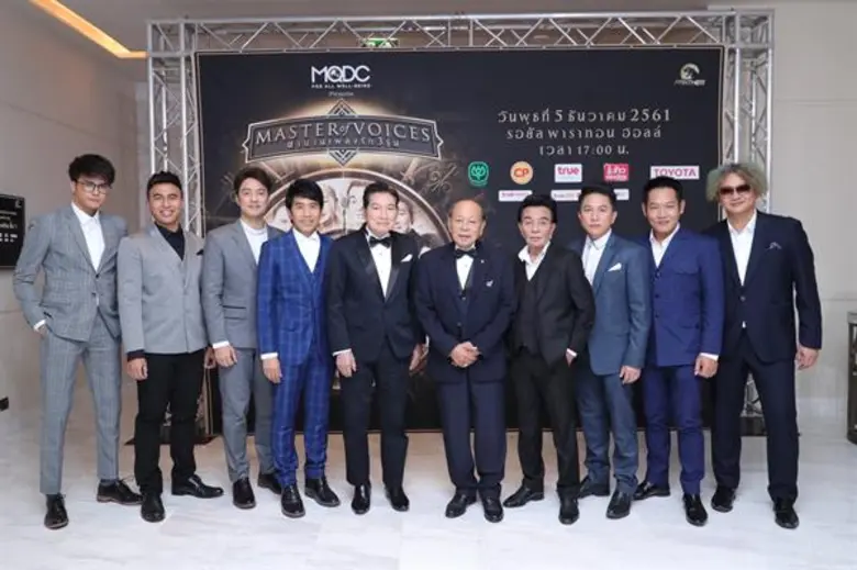 เปิดตัวคอนเสิร์ต “MQDC presents Master of Voices ตำนานเพลงรัก 3รุ่น สุดอบอุ่น “สุเทพ-ชรินทร์-ธานินทร์” จับมือศิลปินรุ่นน้องครวญเพลง ลูกกรุง โชว์สุดประทับใจ