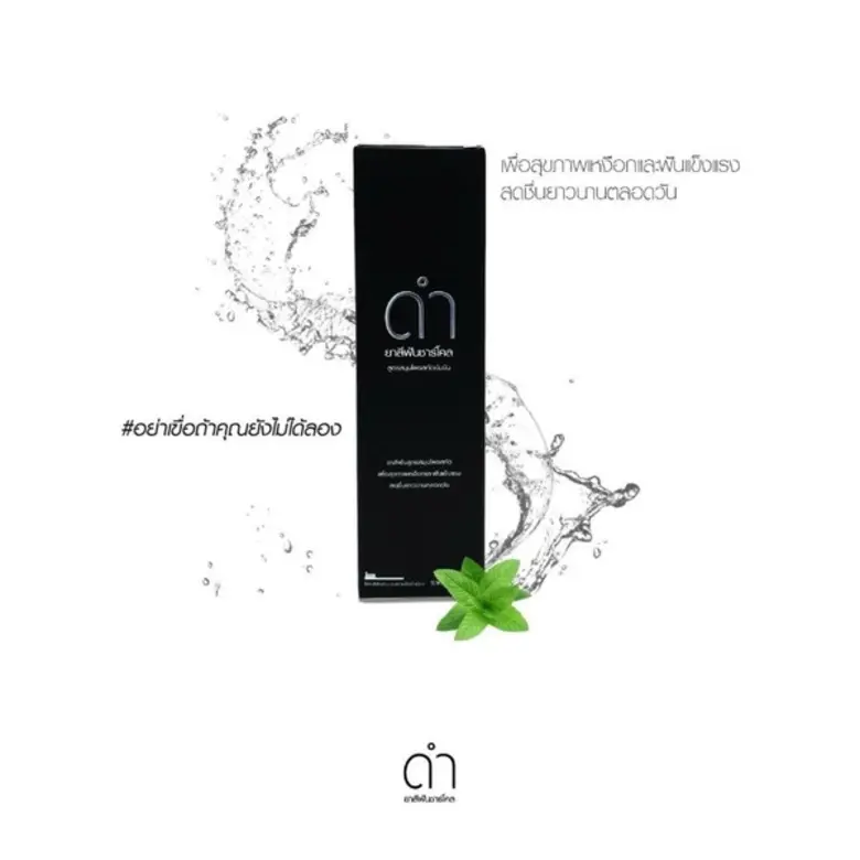 DUM ดำ ยาสีฟันชาร์โคล สูตรสมุนไพรสกัดเข้มข้น	