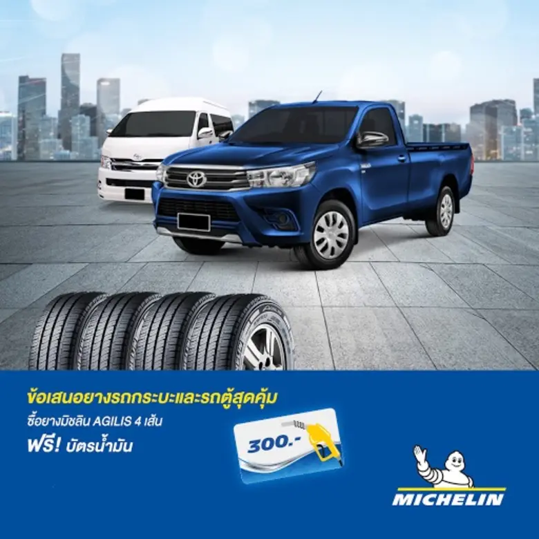 มิชลิน พร้อมปกป้องคุณ...ทุกนาทีสำคัญ จัดโ...