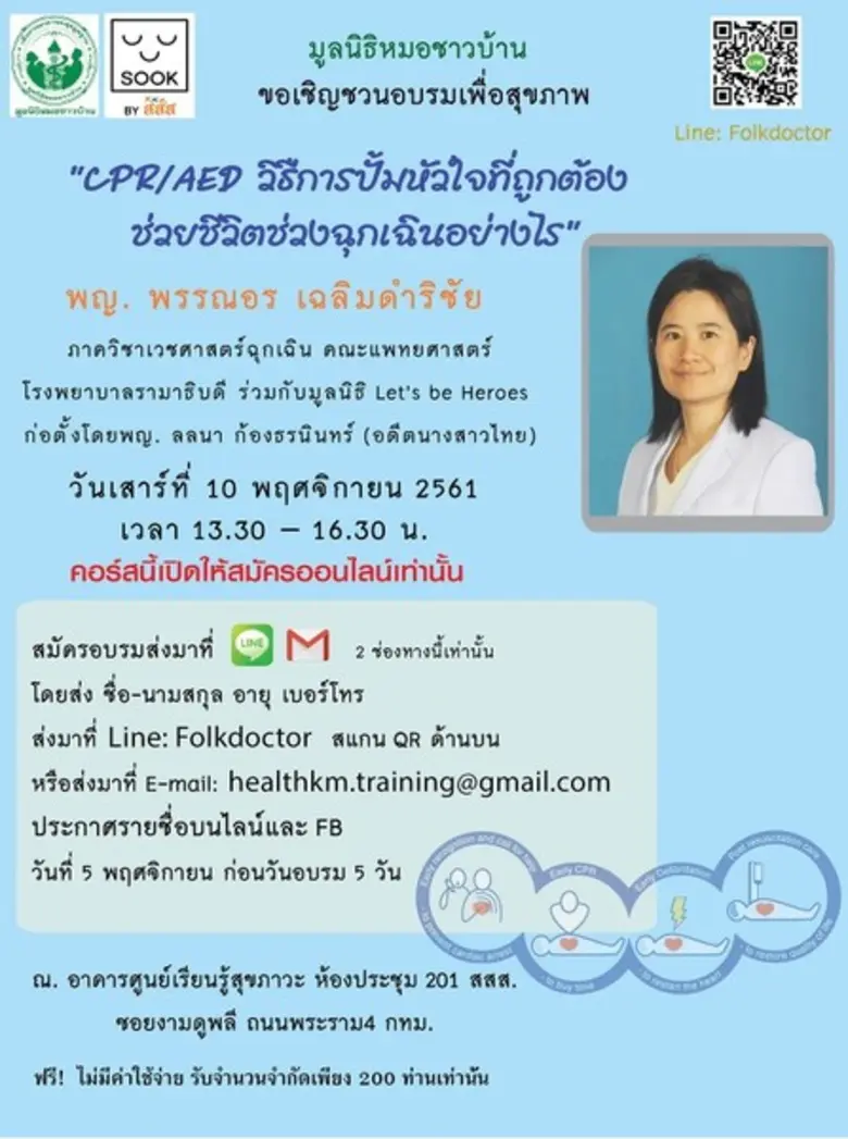 มูลนิธิหมอชาวบ้าน ขอเชิญชวนอบรมเพื่อสุขภา...