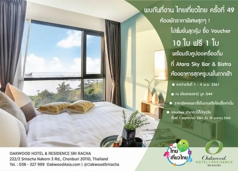 โอ๊ควู๊ด โฮเทล แอนด์ เรสซิเด้นท์ ศรีราชา ...