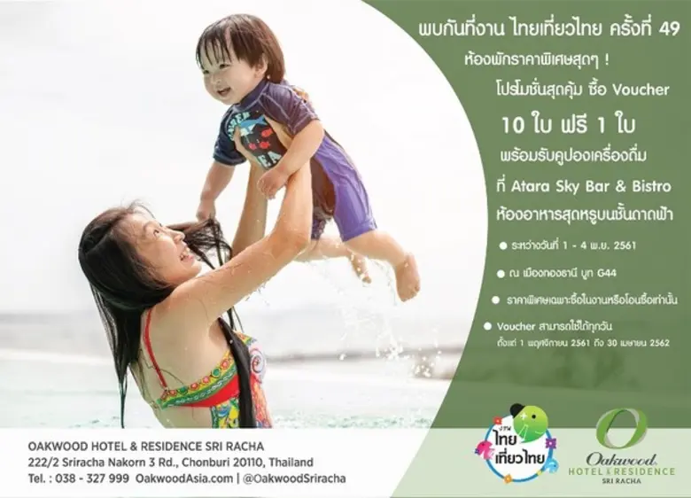 โรงแรมโอ๊ควู๊ดฯ ศรีราชา ชวน ฟิน เที่ยว ที่เดียวครบ! ในงานไทยเที่ยวไทย ครั้งที่ 49