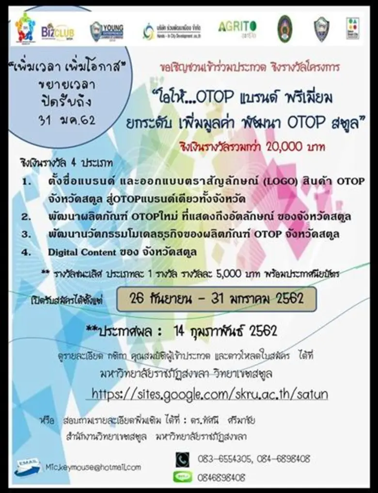มรภ.สงขลา จัดประกวดตั้งชื่อแบรนด์ ออกแบบโลโก้ เพิ่ม...