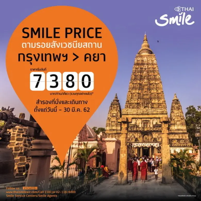 ไทยสมายล์เชิญชวนสักการะสังเวชนียสถาน ณ สถ...