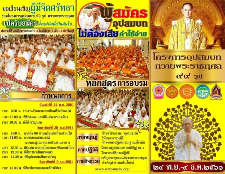 ขอเชิญร่วมบรรพชาอุปสมบท ๙๙ รูป ถวายเป็นพร...