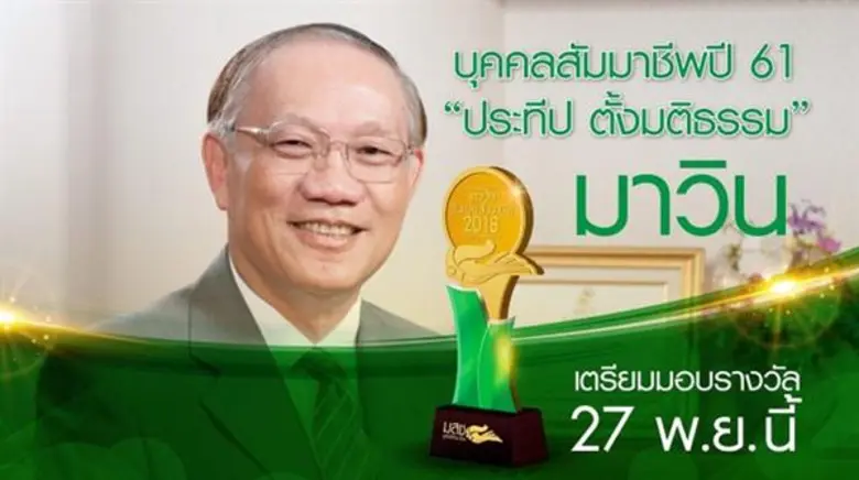 “มูลนิธิสัมมาชีพ” เลือก “ประทีป ตั้งมติธรรม” เป็นบุคคลสัมมาชีพ ประจำปี 2561 เชิดชูผู้นำธุรกิจตามหลักสัมมาชีพ พร้อมเตรียมมอบรางวัลอย่างยิ่งใหญ่ 27 พ.ย.นี้