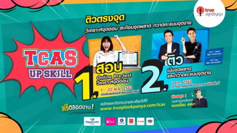 ทรูปลูกปัญญา จับมือ ออนดีมานด์ และเอ็นคอน...