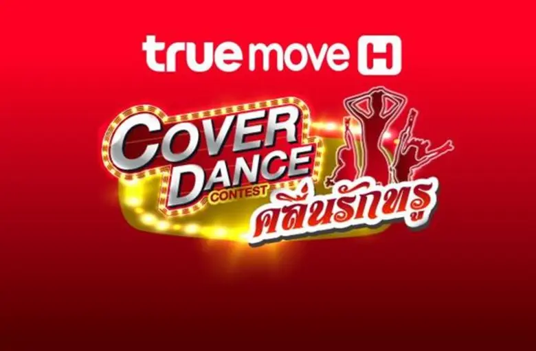 ทรูมูฟ เอช ตอกย้ำภาพเครือข่ายที่ดีที่สุดใ...