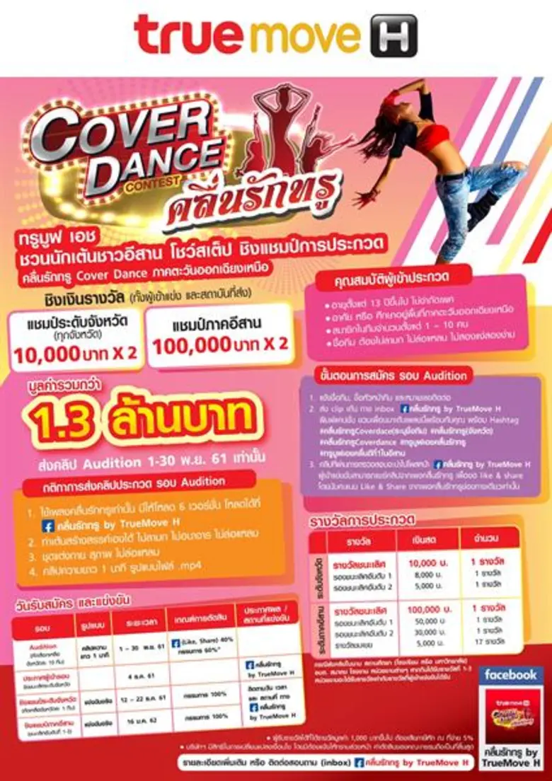 ทรูมูฟ เอช ควง “ลำไย ไหทองคำ” ชวนหมู่เฮาชาวอีสาน โชว์สเต๊ปแดนซ์เพลง “คลื่นรักทรู” ชิงเงินรางวัลมูลค่ารวมกว่า 1.3 ล้านบาทวันนี้ถึง 30 พฤศจิกายนนี้