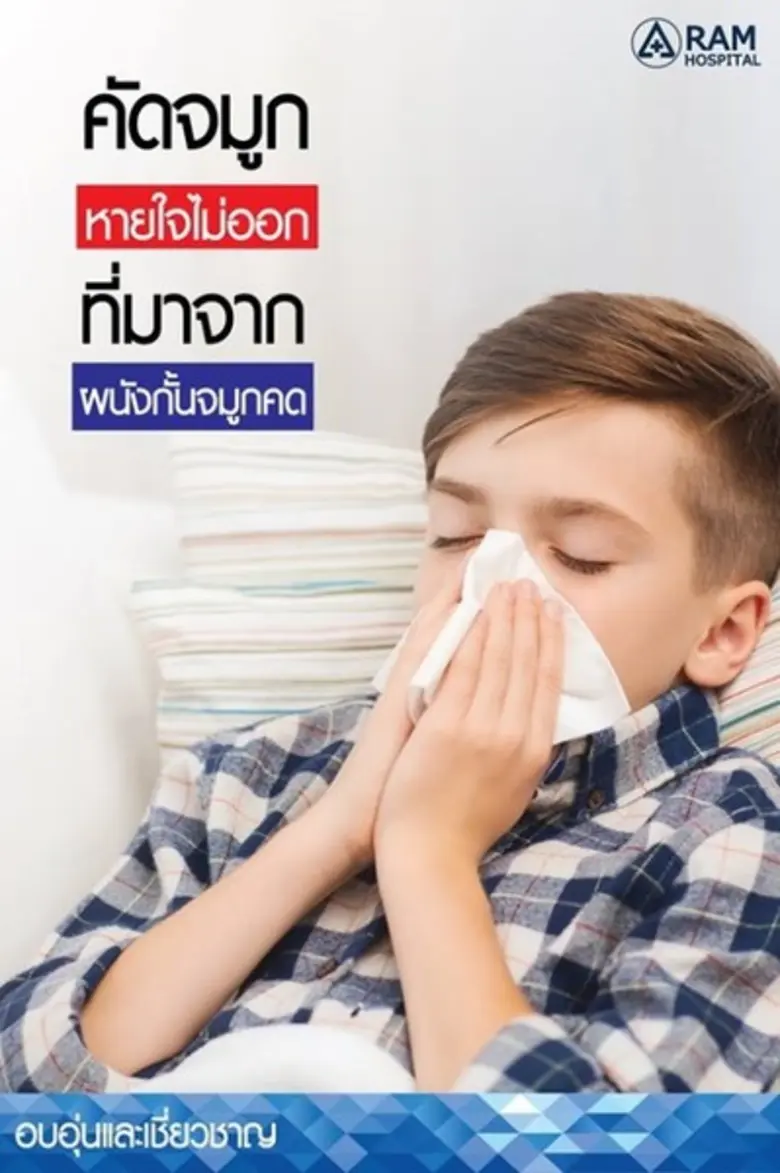 ภาวะผนังกั้นจมูกคดสามารถเป็นได้ตั้งแต่กำเ...