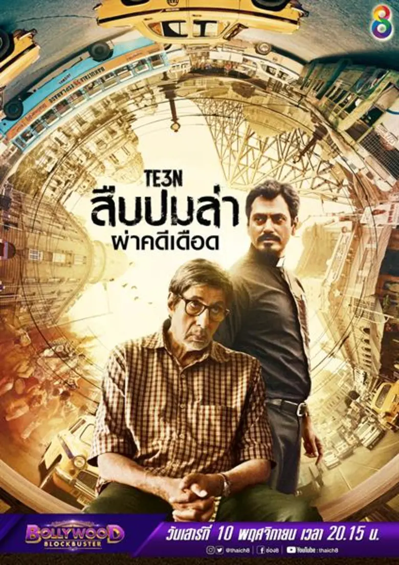 "บอลลี่วู๊ด บล็อกบัสเตอร์" ช่อง 8 ในวันเส...
