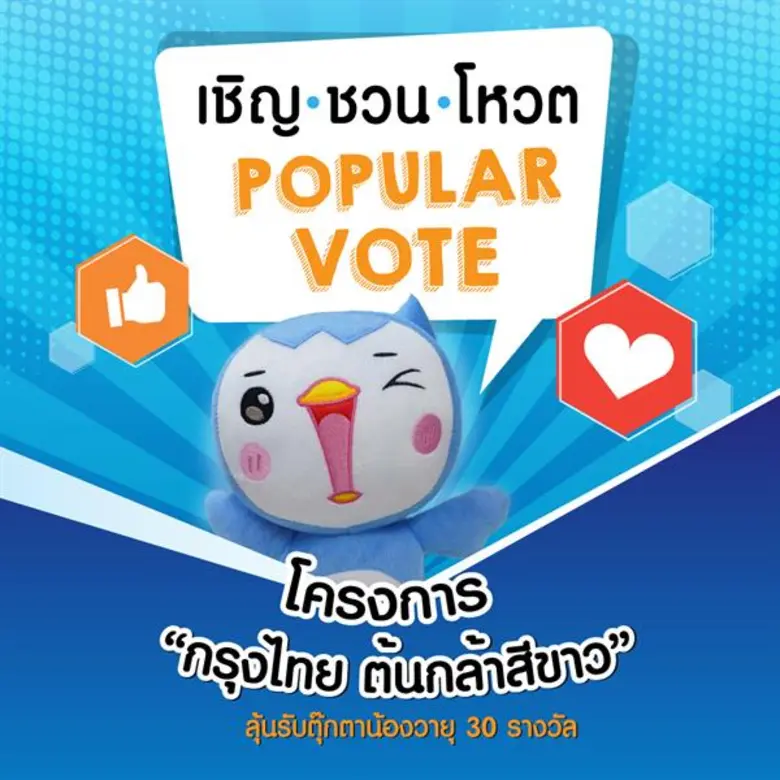 ธนาคารกรุงไทย ขอเชิญผู้สนใจร่วมโหวตให้กับ...