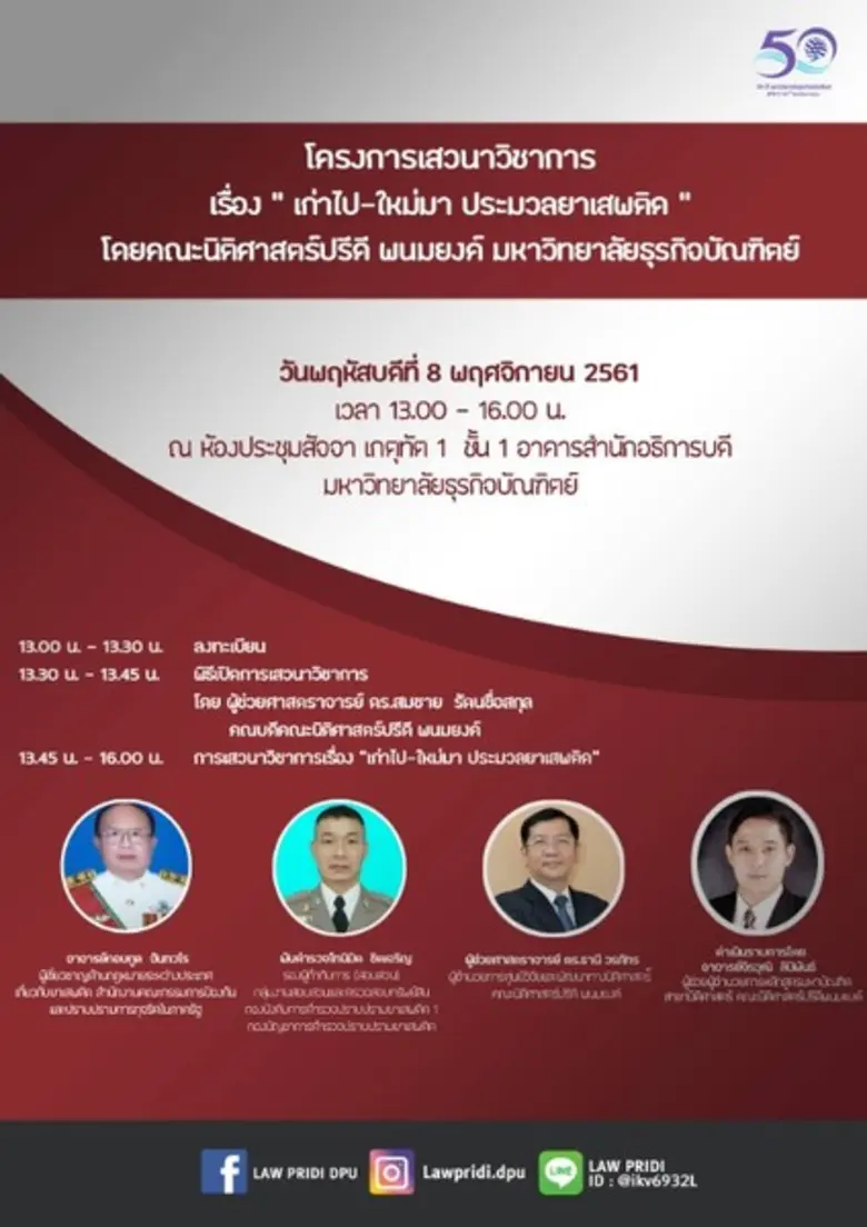 คณะนิติศาสตร์ปรีดี พนมยงค์ มหาวิทยาลัยธุรกิจบัณฑิตย...