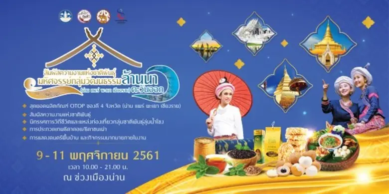 น่านชวนเที่ยว ต้อนรับฤดูหนาว ปีนี้ กับงาน...