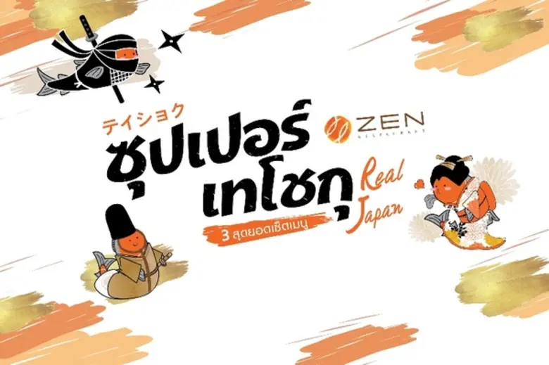 ร้านอาหารญี่ปุ่น ZEN ภายใต้บริษัท เซ็น คอ...
