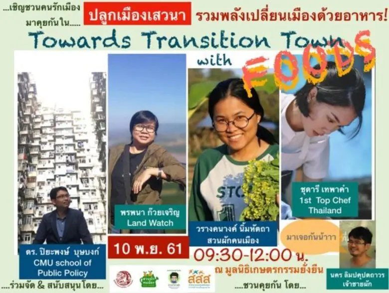สวนผักคนเมือง ชวนร่วมเสวนา ปลูกเมืองเสวนา รวมพลังเปลี่ยนเมืองด้วยอาหาร