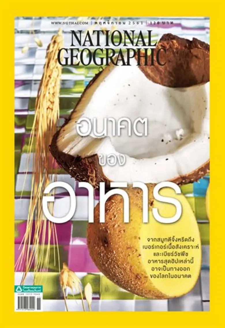 เนชั่นแนล จีโอกราฟฟิก ฉบับภาษาไทย ฉบับ พฤ...