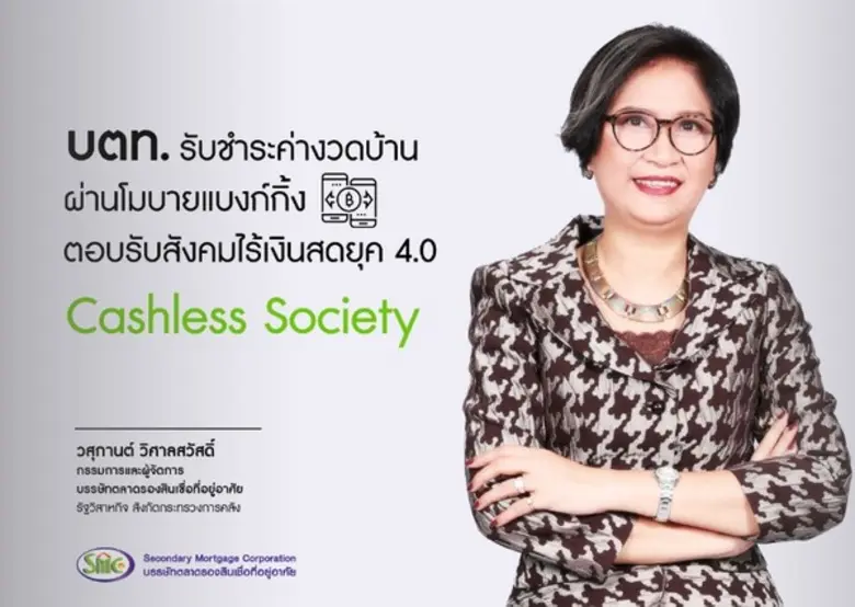 บรรษัทตลาดรองสินเชื่อที่อยู่อาศัย ("บตท."...