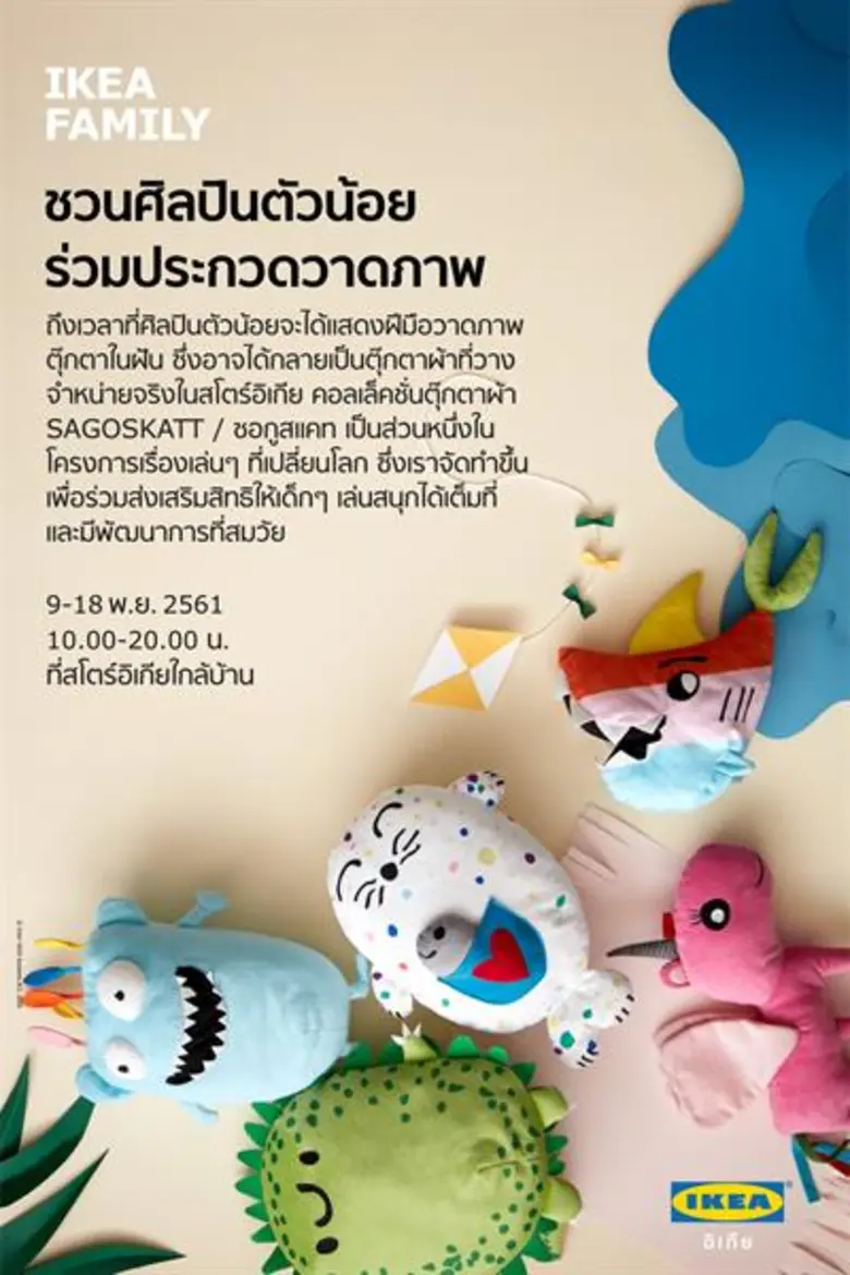 อิเกีย สานต่อโครงการเรื่องเล่นๆ ที่เปลี่ยนโลก (Let's Play For Change) ชวนน้องๆ ประกวดวาดภาพตุ๊กตาผ้าอิเกีย พร้อมจัดกิจกรรมชวนสนุกที่สโตร์
