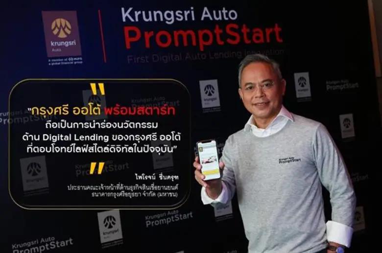 “กรุงศรี ออโต้” ปฏิวัติวงการสินเชื่อยานยนต์ ส่ง “พร้อมสตาร์ท” วงเงินพร้อมซื้อ รับไลฟ์สไตล์ดิจิทัล