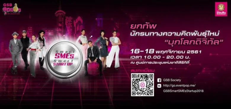ออมสินจัดใหญ่ “GSB Smart SMEs Smart Startup 2018” รวมไอเดียทำธุรกิจโชว์นวัตกรรมเทคโนโลยีฯ ฟังฟินกับมินิคอนเสิร์ต 4 หนุ่ม กันต์ ณภัทร, ตู่-ภพธร, ลิปตา
