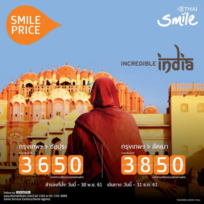 ไทยสมายล์เชิญสัมผัสดินแดนมหัศจรรย์แห่งอิน...