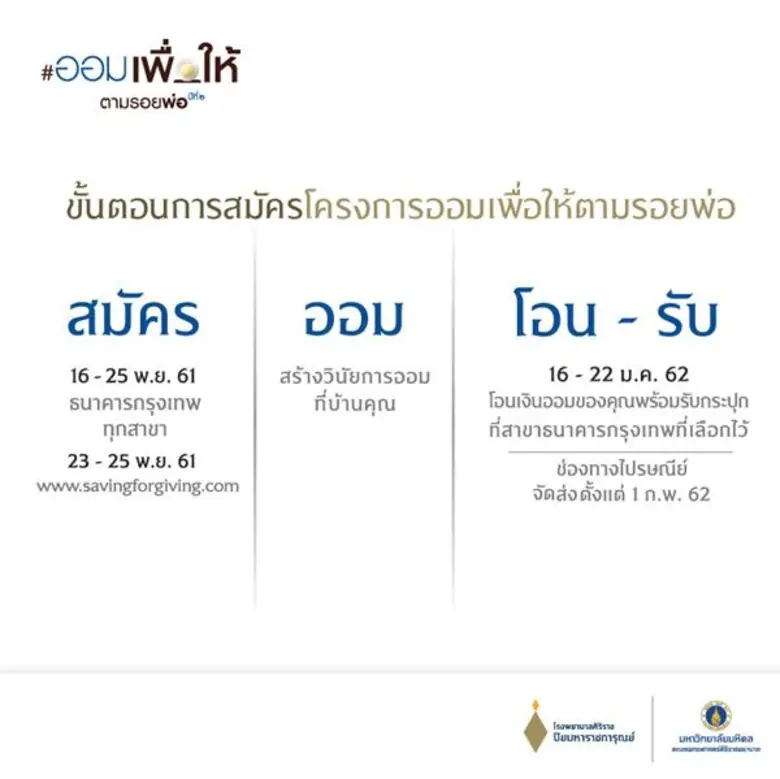 “ออมเพื่อให้ ตามรอยพ่อ ปีที่ 2” สานต่อการให้ สร้างวินัยการออม สมทบทุนจัดซื้ออุปกรณ์ทางการแพทย์ อาคารนวมินทรบพิตร 84 พรรษา