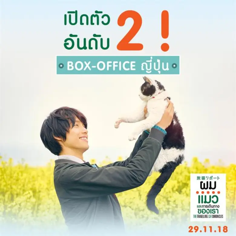 Movie Guide: THE TRAVELLING CAT CHRONICLES ผมแมวและการเดินทางของเรา จากวรรณกรรมขายดีทั่วเอเชียสู่ภาพยนตร์เรียกน้ำตาผู้ชม ซึ้งแรง ! เปิดตัวอันดับ 2 บนตาราง บ็อกซ์ ออฟฟิศ ญี่ปุ่น