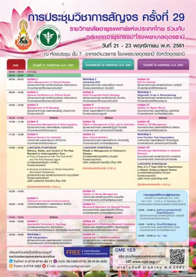 ราชวิทยาลัยอายุรแพทย์แห่งประเทศไทย ร่วมกั...